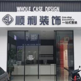 乐山夹江县顺利装修公司